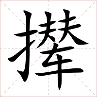 撵字字形图片
