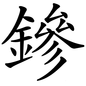 鏒字字形图片