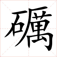 礪字字形图片