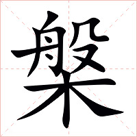 槃字字形图片