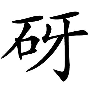 砑字字形图片