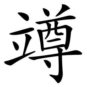 竴字字形图片
