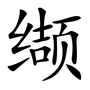 缬字字形图片