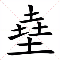 㙓字字形图片