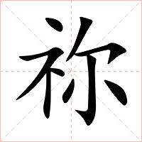祢字字形图片