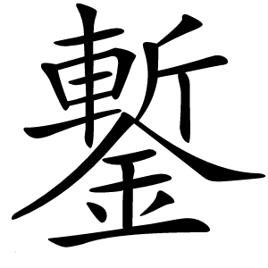 鏨字字形图片