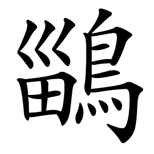鶅字字形图片