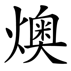 燠字字形图片