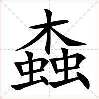 螙字字形图片