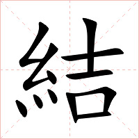 結字字形图片