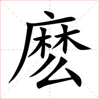 麽字字形图片