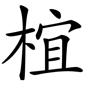 椬字字形图片