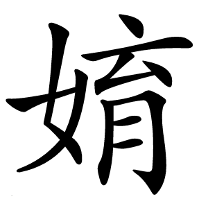 㛩字字形图片