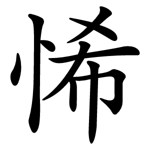 悕字字形图片