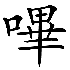 嗶字字形图片