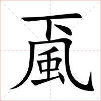 颪字字形图片