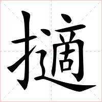 擿字字形图片