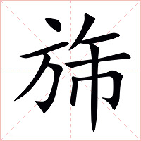 旆字字形图片