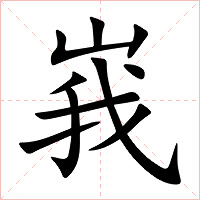 峩字字形图片