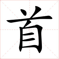 首字字形图片