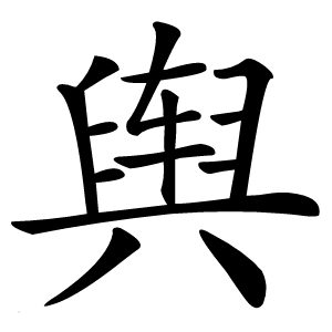 舆字字形图片