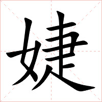 婕字字形图片