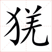 猐字字形图片