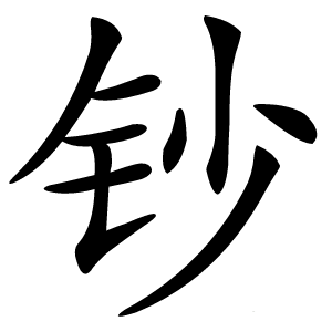钞字字形图片