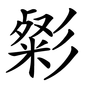 㣓字字形