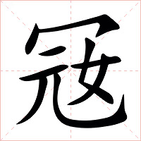 㓂字字形图片