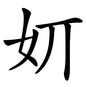 㚦字字形图片