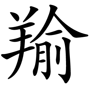 羭字字形图片