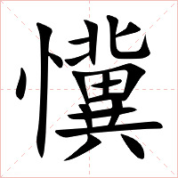 懻字字形图片