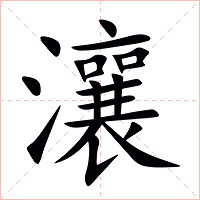 瀼字字形图片