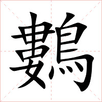 鷜字字形图片