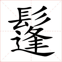 鬔字字形