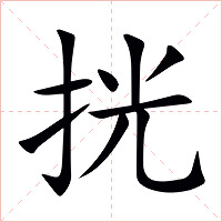 挄字字形图片