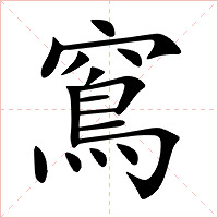 窵字字形图片