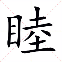 睦字字形图片