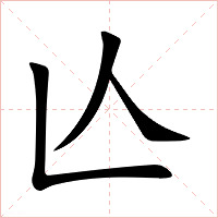 亾字字形图片