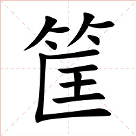 筐字字形图片