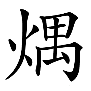 㷒字字形图片
