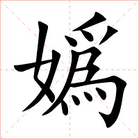 嬀字字形图片