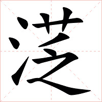 㴀字字形图片