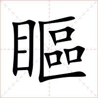 瞘字字形图片