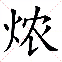 㶶字字形图片