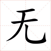 无字字形