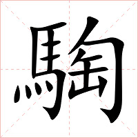 騊字字形图片