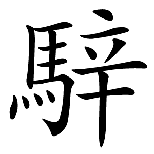 騂字字形