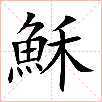 穌字字形图片
